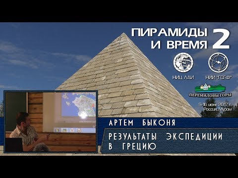 Артём Быконя: Результаты экспедиции в Грецию