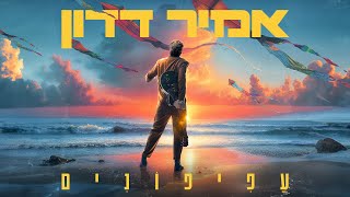 הזמר אמיר דדון - סינגל חדש - עפיפונים