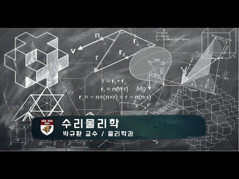 수리물리학 강의이미지