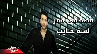 Lesa Habaib - Moustafa Amarلسه حبايب - مصطفى قمر