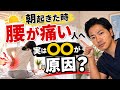 なぜ？『朝起きた時に腰が痛い…』腰痛専門の整体師が教える、「朝だけ腰痛」の原因と解消法