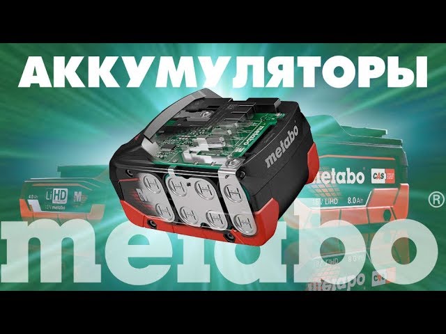 Аккумуляторные системы METABO