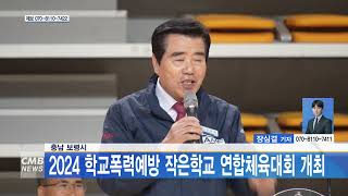 [0502 CMB 5시뉴스] 충남 보령시, 2024 학교폭력예방 작은학교 연합체육대회 개최