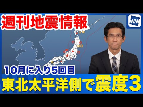 【週刊地震情報】東北太平洋側で震度3 10月に入り5回目
