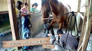 #142 「装蹄師ってどんな仕事?後編」