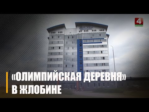 Жлобінскі цэнтр алімпійскага рэзерву прыняў удзельнікаў II Гульняў краін СНД видео