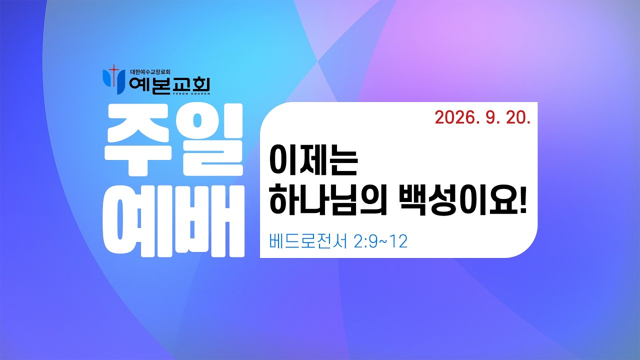 2026년 9월 20일 주일예배
