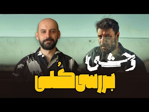 بررسی فصل اول وحشی
