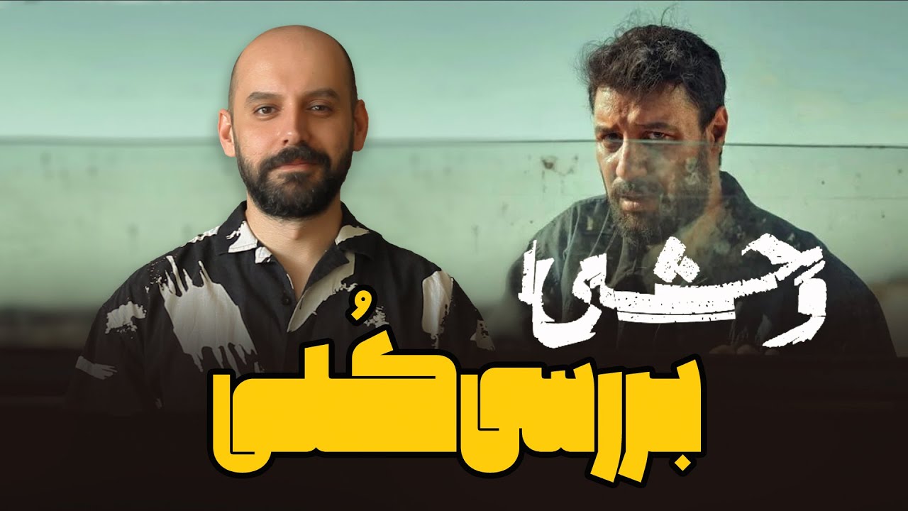 بررسی فصل اول وحشی