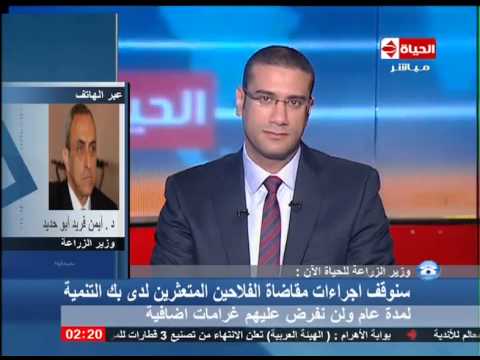 الحياة الآن - وزير الزراعة يوقف مقاضاة الفلاحين المتعثرين لمدة سنة وعدم فرض غرامات اضافية