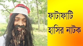 New Bangla comedy natok 2018 Hata Baba  Eid specil