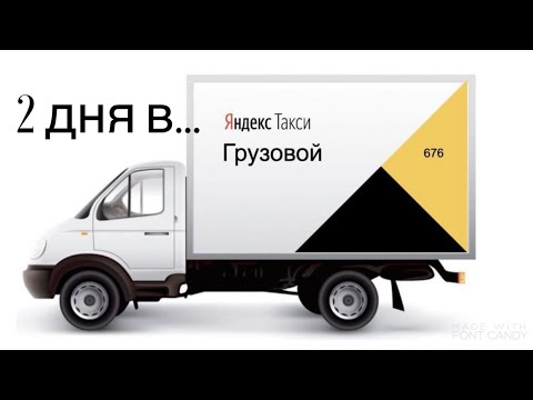 2 дня в Яндекс такси тариф грузовой на газели
