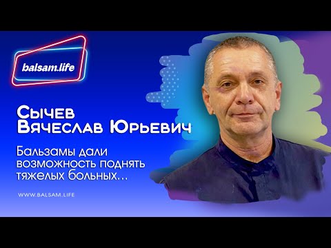 BALSAMLIFE Методики Рекомендации от Сычева Вячеслава Юрьевича - специалист по оздоровлению, реабилитолог.