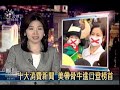 2009-12-17公視晚間新聞(美帶骨牛引軒然大波 登新聞榜首)