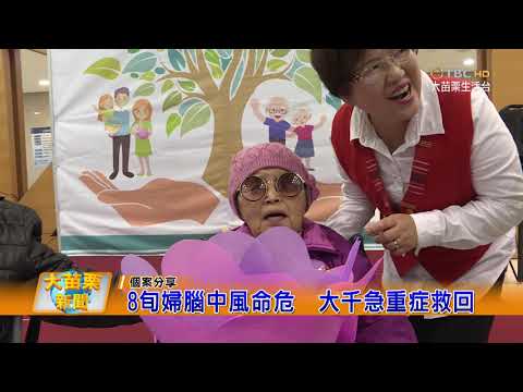 108 03 07大苗栗新聞:8旬婦腦中風命危大千急重症救回