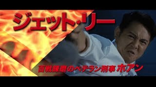 『ドラゴン・コップス－微笑捜査線－』予告編