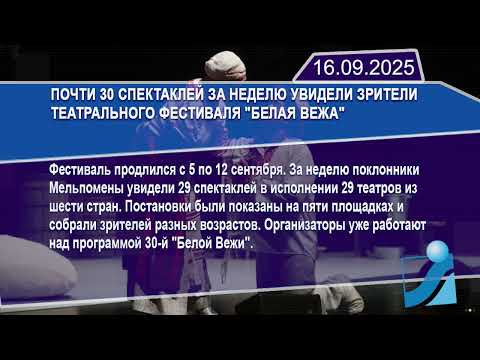 Новостная лента Телеканала Интекс 16.09.25.