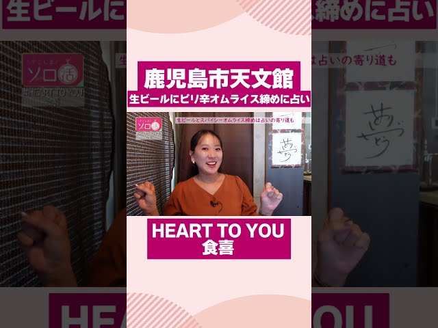 【鹿児島市天文館】スパイシーオムライスと生ビール＆占い「HEART TO YOU 食喜」