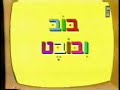 סרטון הפתיחה של בוב ובובטהועלה על ידי עולם המצוייריםhttp://cartoon.irc.co.il/