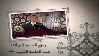 4- منهج الدعوة إلى الله عند العلامة الشهيد | الداعية ينظر للناس من منطلق المحبة لله عز وجل