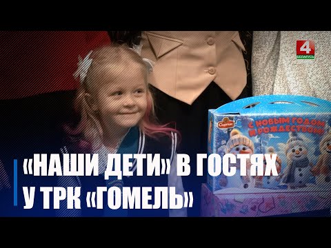 Коллектив телерадиокомпании "Гомель" подарил новогоднюю сказку детям из Радужской школы видео
