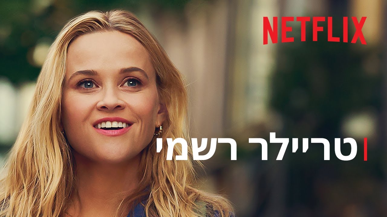 אצלך או אצלי | טריילר רשמי | Netflix