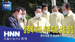 김영록 지사, 지역 피해 상황 점검