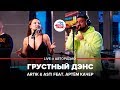 Artik &amp; Asti feat. Артём Качер - Грустный Дэнс (LIVE @ Авторадио)