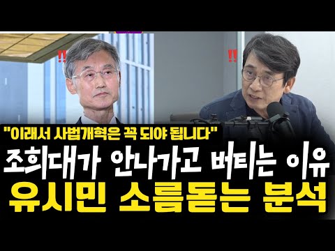 [유시민 소름돋는 분석] 조희대가 안나가고 버티는 이유. “이래서 사법개혁은 꼭 되야 됩니다” 사법개혁 꼭 필요한 이유