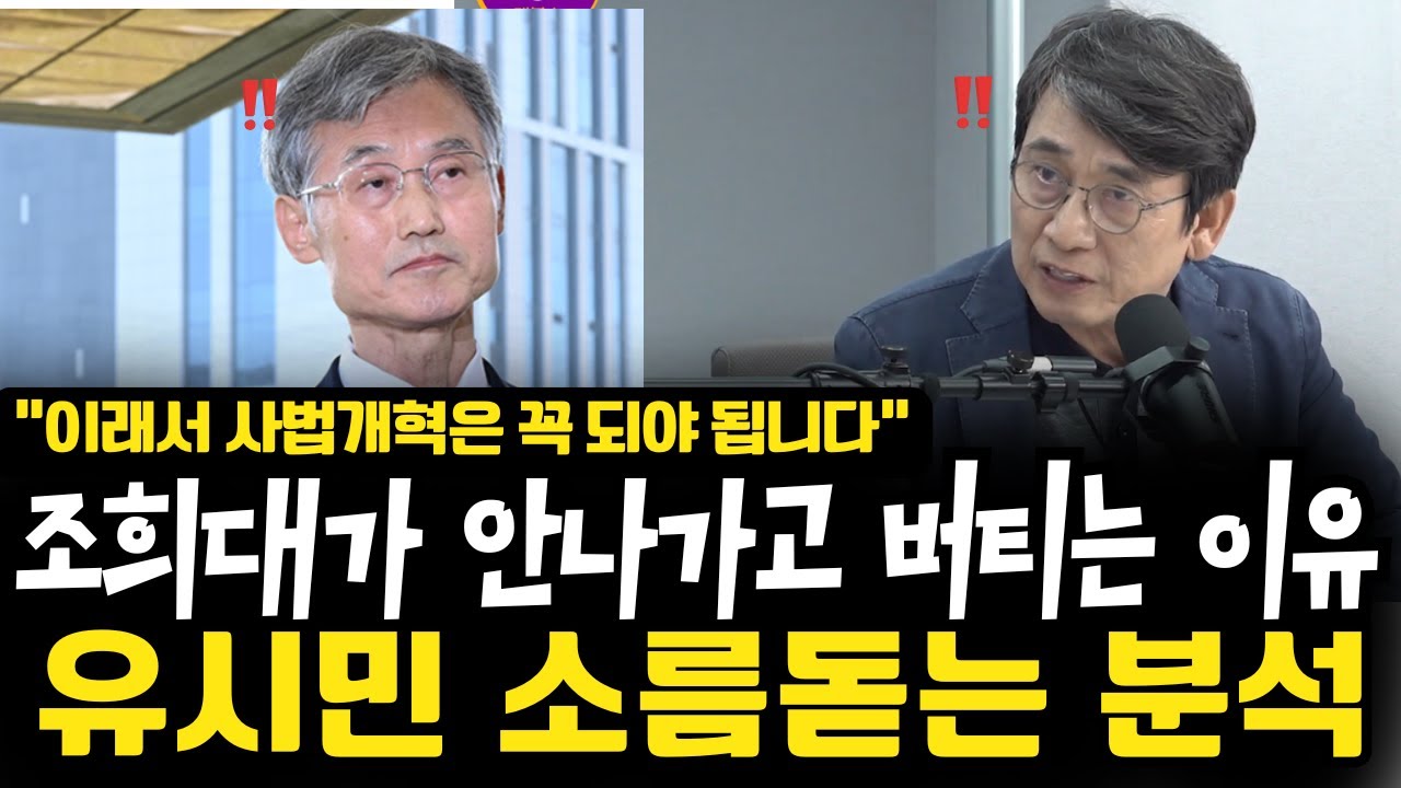 [유시민 소름돋는 분석] 조희대가 안나가고 버티는 이유. “이래서 사법개혁은 꼭 되야 됩니다” 사법개혁 꼭 필요한 이유