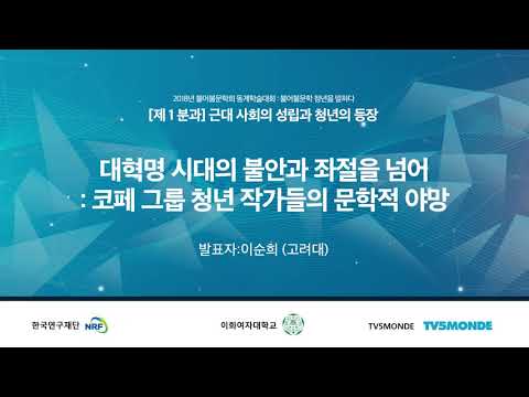 [한국불어불문학회] 대혁명 시대의 불안과 과절을 넘어 : 코페그룹 청년 작가들의 문학적 야망