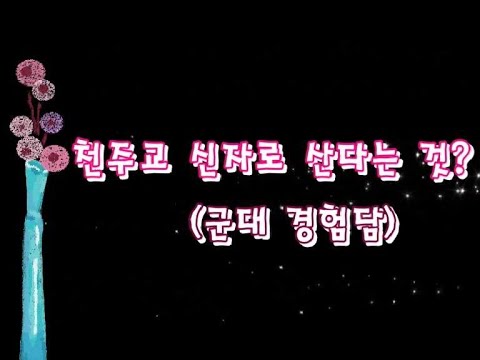 천주교신자로살기1
