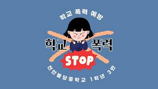 학교폭력(도박)예방숏폼_천안불당중학교 이미지
