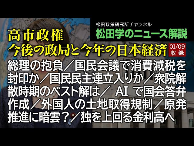 松田学が高市政権の政局と日本経済を解説、給付税額控除や原発問題にも言及