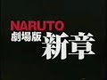 [預告] 劇場版 ＮＡＲＵＴＯ－ナルト－ 疾風伝 特報
