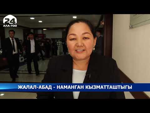 Жалал-Абад - Наманган кызматташтыгы/ АТАЙЫН РЕПОРТАЖ