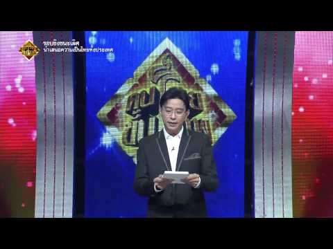 รอบชิงชนะเลิศ - รายการ คนไทยขั้นเทพ (รอบชิงชนะเลิศ | คนไทยขั้นเทพ) https://www.facebook.com/konthaikunthep