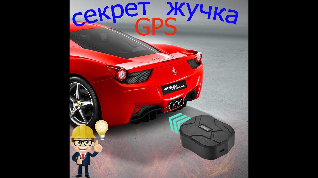 Принцип работы GPS трекера. Авто маячок.