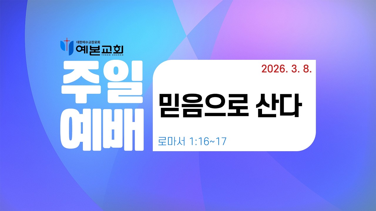 2026년 3월 8일 주일예배