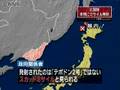 北朝鮮ミサイル発射の第一報