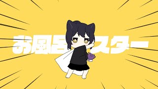 お風呂マスター