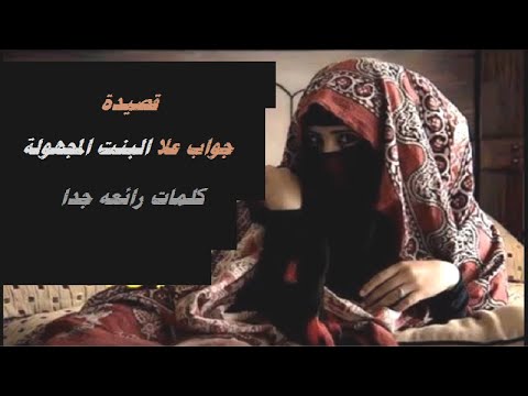 قصيدة/ محزنة البنت المجهولة اسمع