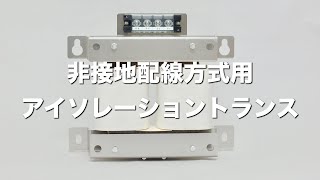 JIS T 1022 アイソレーショントランス