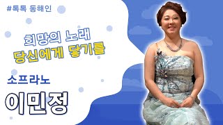 224회 - 소프라노 이민정