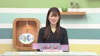 週刊ほくとニュース2026年5月9日～5月15日放送分