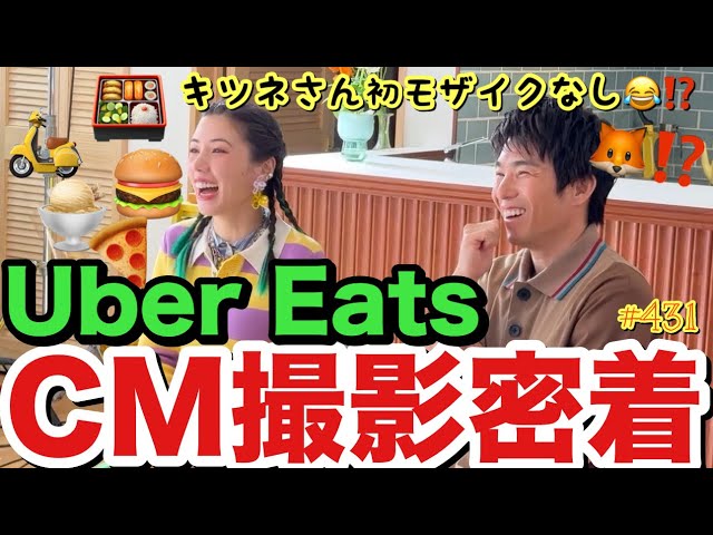 ウーバーイーツしまくっていたらついにUber EatsのCMが夫婦で決定致しましたので記念に撮影密着してみたけどキツネさんをモザイク…?とりま私の方が確実にウーバー課金してるからお見知り置きを