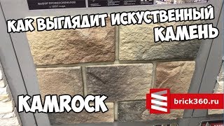 Искусственный камень KAMROCK "Старый замок" 02150