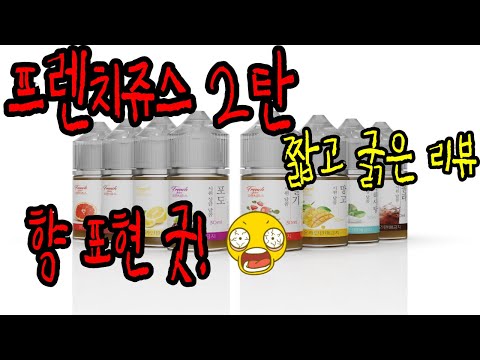 [짧고 굵은 액기스 리뷰4탄]프렌치쥬스 4종 세트 출시!!!!