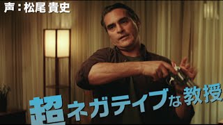 映画『教授のおかしな妄想殺人』TVスポット（松尾貴史版）