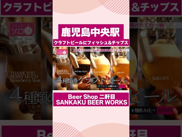 【鹿児島中央駅】クラフトビールにフィッシュ＆チップス「Beer Shop 二軒目 SANKAKU BEER WORKS」